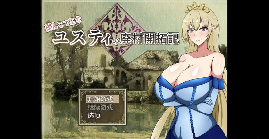 【电脑+安卓+IOS/日系爆款RPG/AIGPT汉化/2D】尤斯蒂公主的废弃村庄开发记录1.0 萌玩版【1.91g】-萌玩ACG