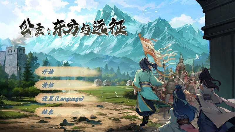 【电脑/动作ACT/古装后宫】东方与远征（Princess: The East and the Expedition）Build.15090371步兵版 STEAM官中-国语【1.45G】-萌玩ACG