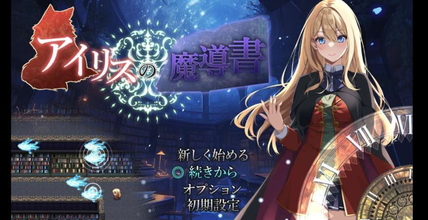 【电脑+安卓JOI/日系RPG/AIGPT汉化/2D】艾丽丝的魔法书 1.1 萌玩版【1.17g】-萌玩ACG