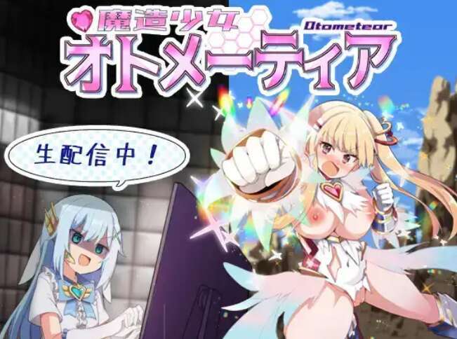 [电脑+安卓/RPG/PC/AI汉化] 魔造少女オトメーティア ～生配信中!～ Ver1.13 [1G]-萌玩ACG