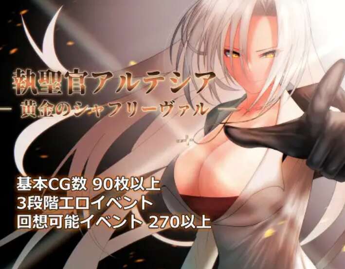 [电脑/RPG/PC/AI汉化挂载] 圣职官艾尔蒂西亚 – 金色沙弗利瓦尔 – Ver1.04 執聖官アルテシア ─ 黄金のシャフリーヴァル ─ 【1.6G】-萌玩ACG