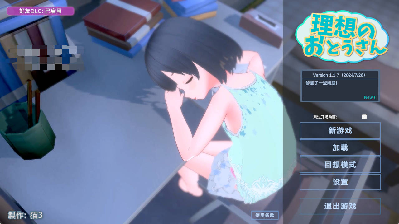 【PC/萝莉SLG】理想中的爸爸与爱女的同居生活～v1.1.7+朋友 DLC v 1.0.1【986MB/汉化/动态】-萌玩ACG