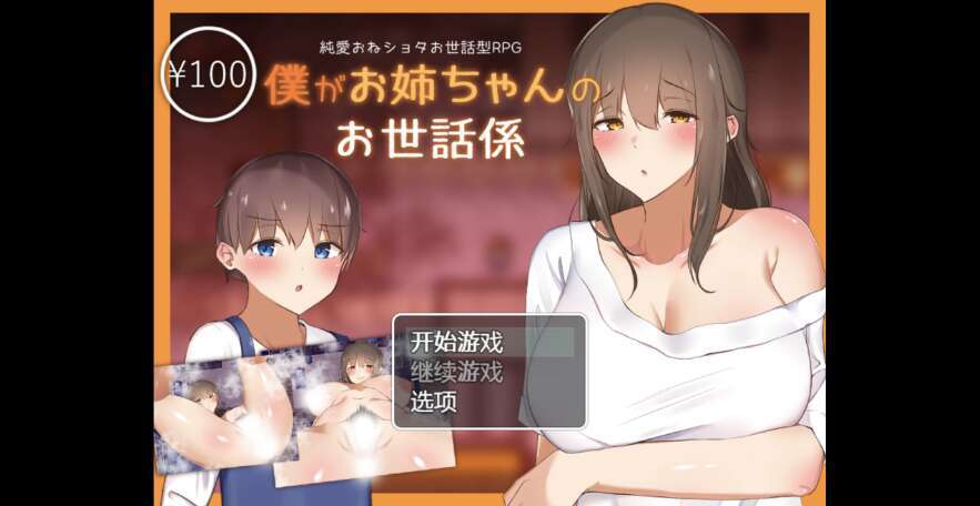 【电脑+安卓+IOS/日系RPG/AIGPT汉化/2D】我需要照顾好我的姐姐 1.0萌玩版【1.2g】-萌玩ACG