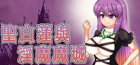 【电脑/ACT/中文】圣白莲与淫魔魔城STEAM官方中文【399M】-萌玩ACG