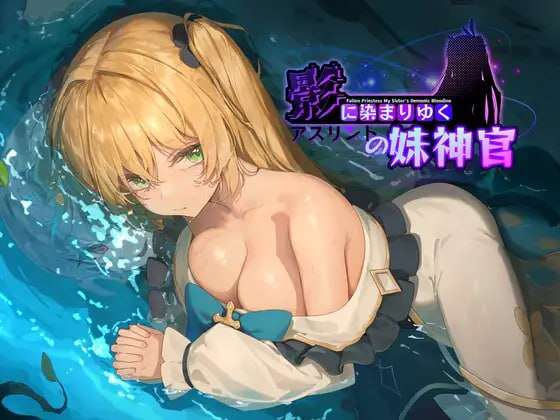 【电脑+安卓JOI+IOS/RPG/官方中文】影色渐染~阿斯林顿的妹神官~ 官方v0.25【1.3G】-萌玩ACG