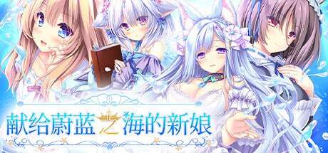 【电脑/ADV/官方中文】献给蔚蓝之海的新娘STEAM官方中文【4.84G】-萌玩ACG