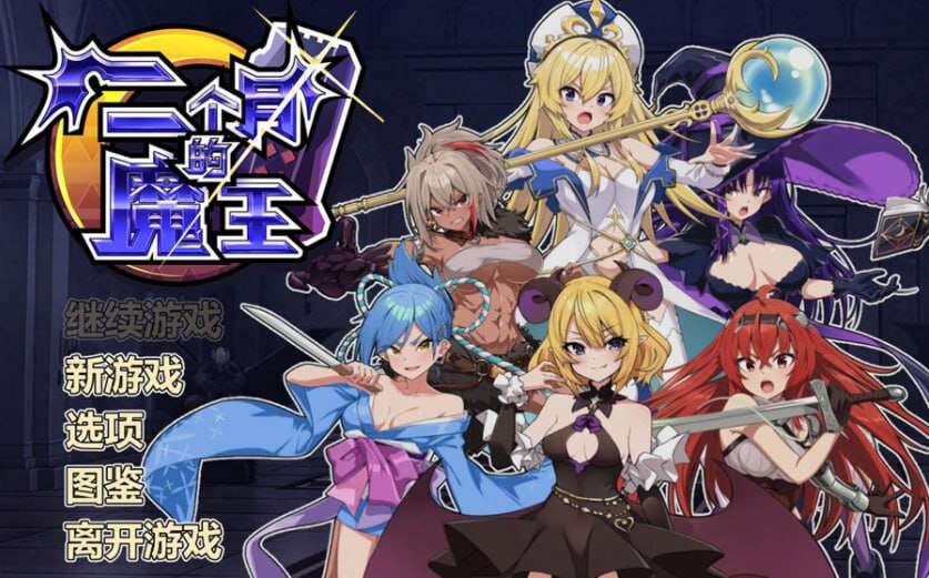 [电脑/RPG/汉化/动态] 两个月的魔王 二ヶ月の魔王 官方中文步兵版【1.88G】-萌玩ACG