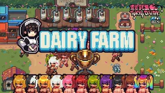 [电脑+安卓/SLG/中文]牛奶公司DairyFarm DL官方繁体中文【304M】-萌玩ACG