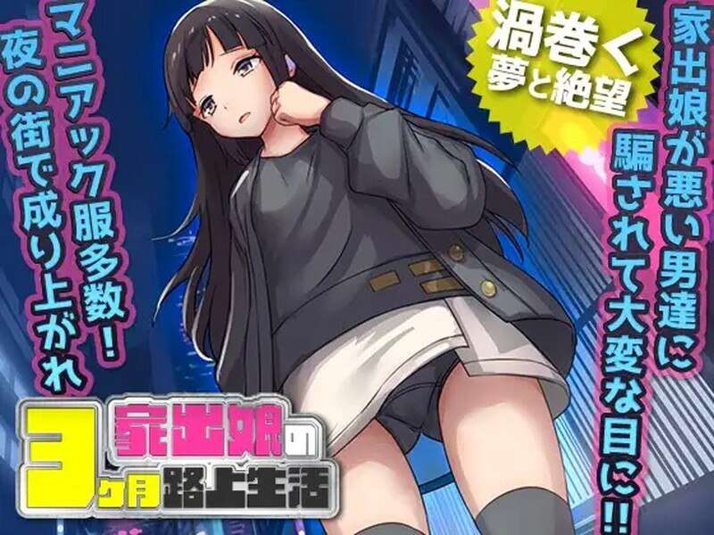 【电脑+安卓+IOS/探索RPG/强奸恶堕】家出少女被性侵3个月的流浪生活（家出娘 性を貪られた3ヶ月路上生活）V1.03 内置AI汉化[607M]-萌玩ACG