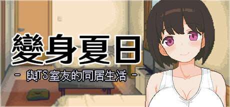 [电脑/SLG/官方中文]变身夏日：与TS室友的同居生活 V1.3.7~STEAM官方中文【203M】-萌玩ACG