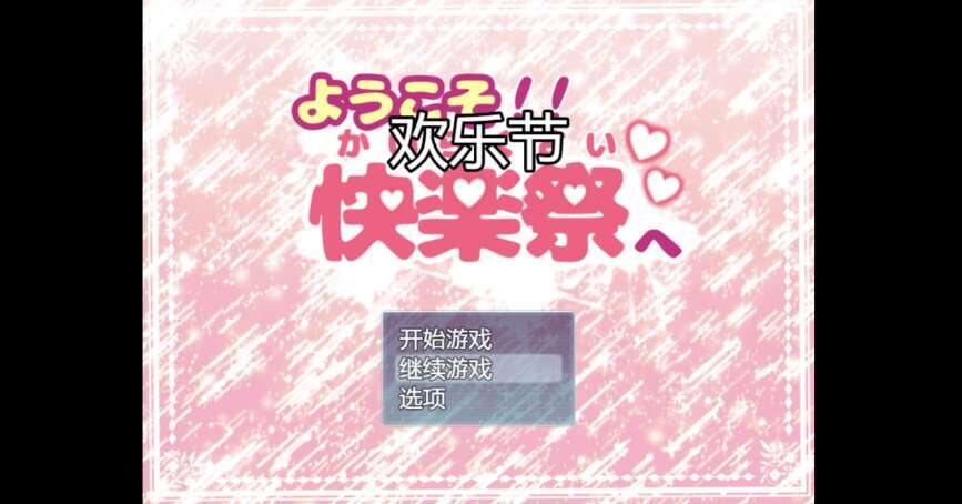 【电脑+安卓+IOS/日系RPG/AIGPT汉化/2D】欢乐节 1.0萌玩版【849m】-萌玩ACG