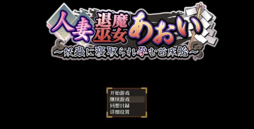 【电脑+安卓+IOS/日系爆款RPG/AIGPT汉化/2D】对不起我怀上了妖怪的孩子 1.0萌玩版【4.97g】-萌玩ACG