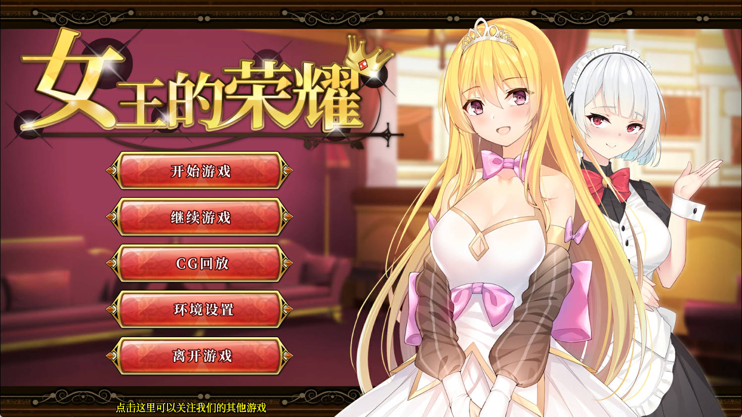 【PC+安卓/SLG】女王的荣耀：真/完整【1.9G/官中/动态】-萌玩ACG