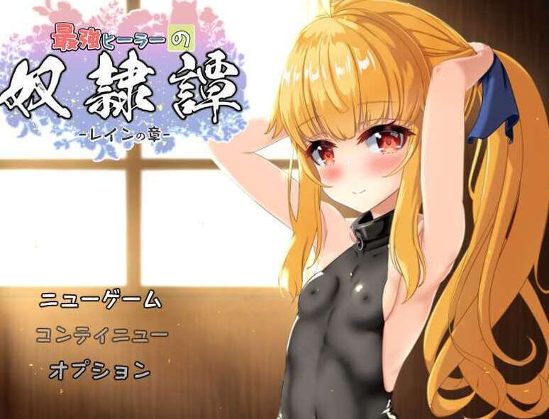 【电脑+安卓+IOS/RPG/AI汉化/动态】最强英雄奴隶传说~/最強ヒーラーの奴隷譚~ Ver3.3 AI汉化版【更新/3.2G】-萌玩ACG