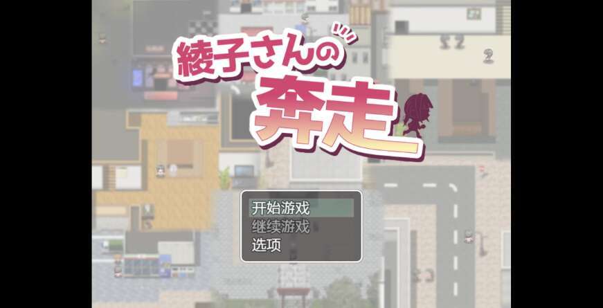 【电脑+安卓+IOS/日系爆款RPG/AIGPT汉化/2D】绫子妈妈为了能够治愈儿子 1.3萌玩版【1.96g】-萌玩ACG