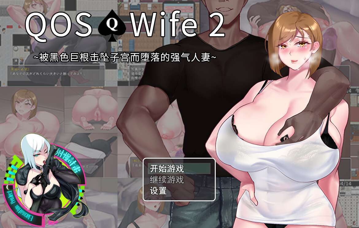 【电脑+安卓+IOS/RPG/官中/NTR】QOS♠Wife2~被黑色巨根击坠子宫而堕落的强气人妻~[471M]-萌玩ACG