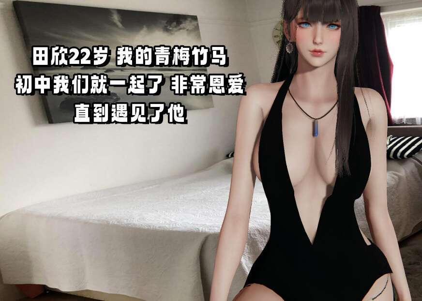 【3D漫画/全彩/无修】偷偷拿下好兄弟的女友01-05【545M】-萌玩ACG
