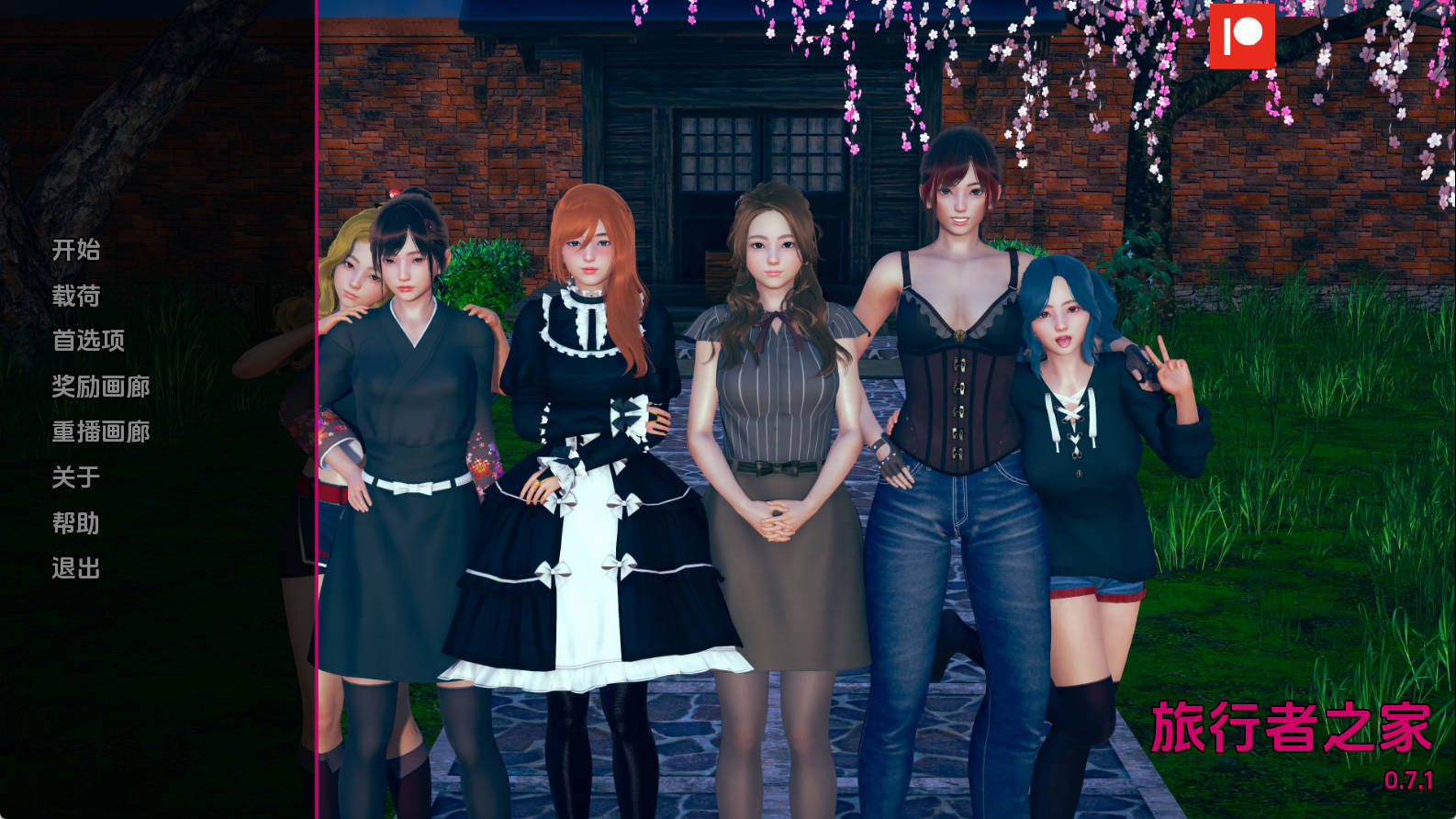 【PC+安卓+IOS/欧美SLG】任性旅行者之家0.7.1汉化版【3.23G/更新/汉化/沙盒】-萌玩ACG