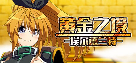 【电脑/日式RPG/官方中文】黄金之境-埃尔德兰特- v1.01~STEAM官方中文【2.34G】-萌玩ACG