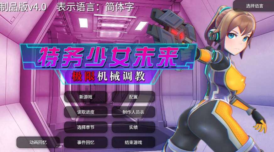 【电脑/SLG/官中/步兵】特务少女未来 极限机械调教 Ver4.0 官方中文步兵版【1.94G】-萌玩ACG