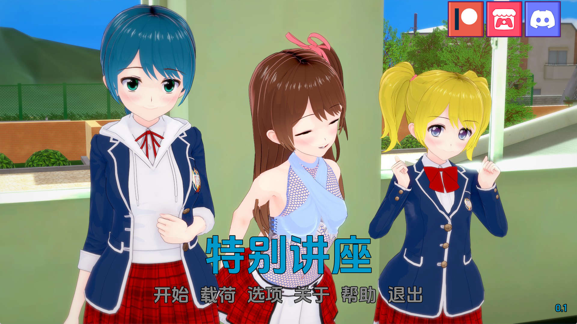【PC/欧美SLG】特别讲座v0.1汉化版【258MB/更新/汉化/动态】-萌玩ACG