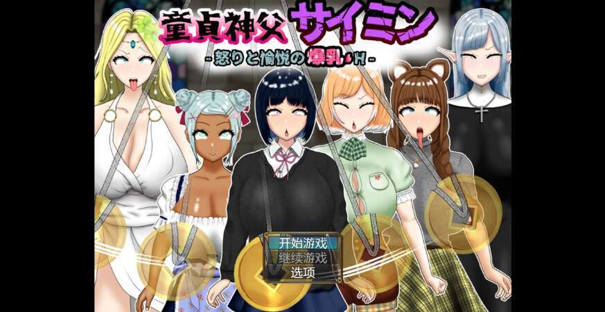 【电脑+安卓/日系重口RPG/AIGPT汉化/2D】NTR童贞神父催眠师 1.0萌玩版【3.64g】-萌玩ACG