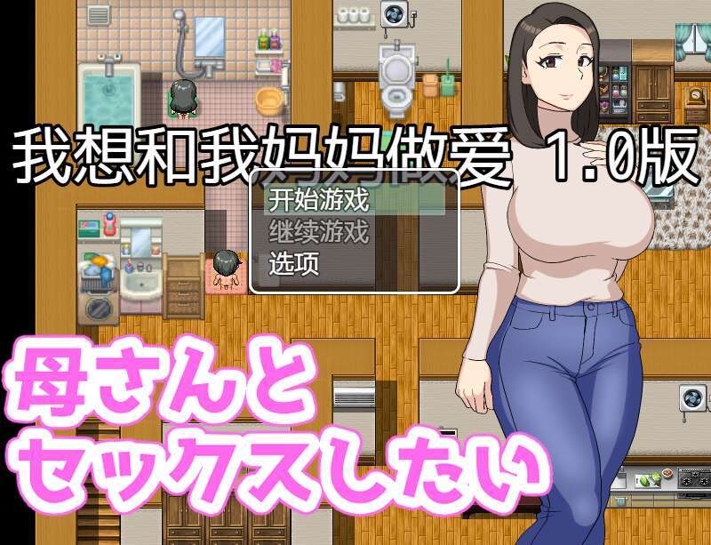 【电脑+安卓+IOS/日系大车RPG/AIGPT汉化/2D】我想和妈妈做爱 1.0萌玩版【290m】-萌玩ACG