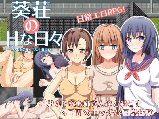 【电脑/探索RPG/内射中出/后宫】葵庄H的日子~在盛夏激情的4天（葵荘のHな日々 ～真夏のえっちな4日間～）V1.02 汉化中文【134M】-萌玩ACG