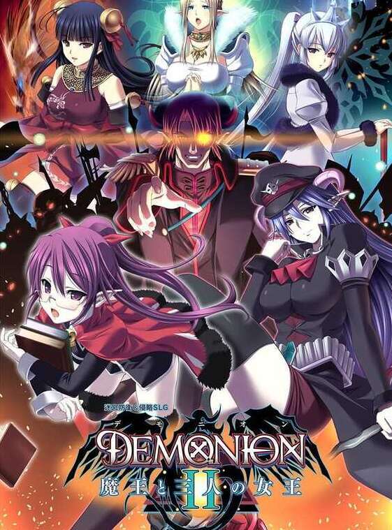 【电脑/大型SLG/汉化/动态】魔王的地下要塞2/デモニオンII ～魔王と三人の女王～ 精翻汉化版+全CG存档【5.3G】-萌玩ACG