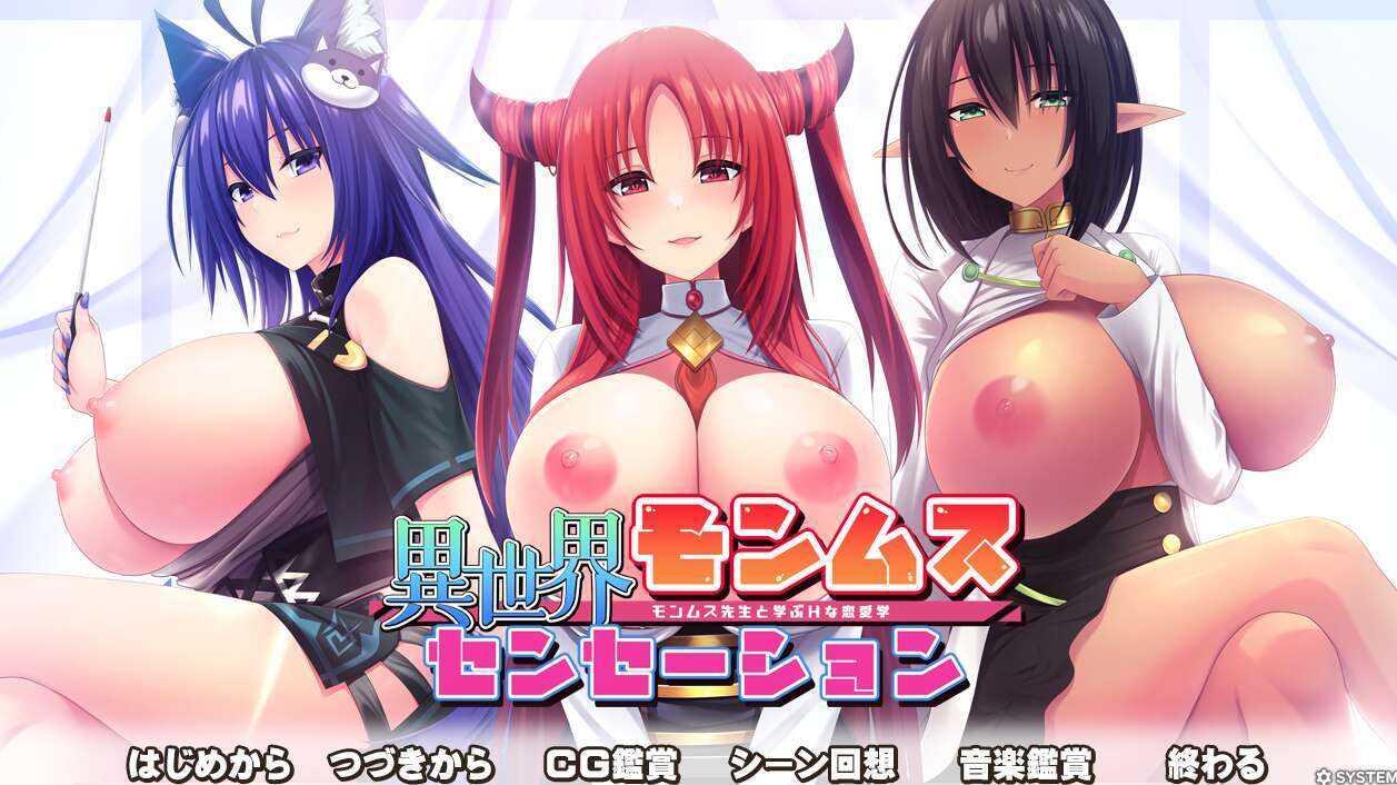 【电脑/ADV/AI汉化/竹子社拔作】异世界蒙姆斯森学园/異世界モンムスセンセーション モンムス先生と学ぶHな恋愛学+全CG[1.97G]-萌玩ACG