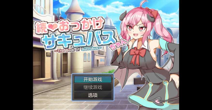 【电脑+安卓/日系RPG/AIGPT汉化/2D】追逐魅魔酱 1.02 萌玩版【1.72g】-萌玩ACG