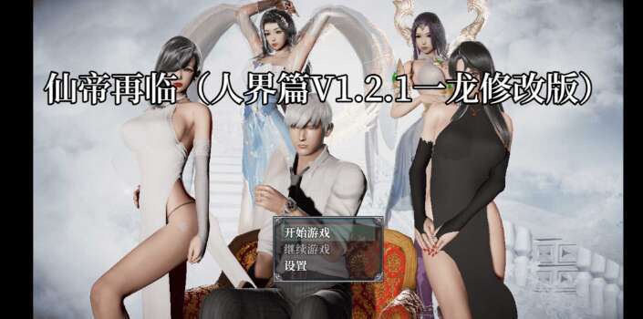 【电脑+安卓/RPG/官中/动态】仙帝再临 Ver1.21 官方中文修改版【3.5G】-萌玩ACG