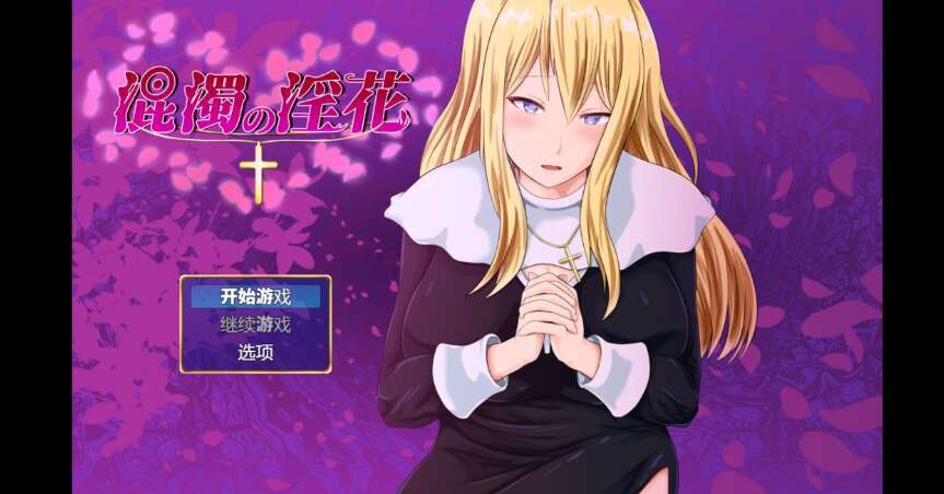 【电脑+安卓/日系RPG/AIGPT汉化/2D】浑浊的淫花 1.0萌玩版【1.26g】-萌玩ACG