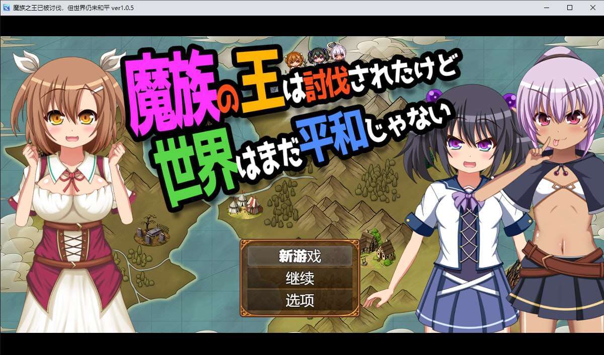 [电脑/日式RPG/AI汉化]魔族之王已被讨伐，但世界仍未和平 ver1.0.5-萌玩ACG