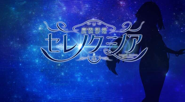  [电脑+安卓/RPG/AI汉化] 魔装影姫セレノクシア 体験版  0.13AI润色无修版 [1.5G]-萌玩ACG