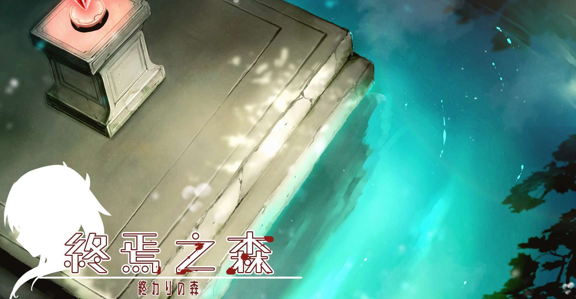  [电脑/血腥猎奇SLG/官中] 终焉之森 官中步兵版 [1G]-萌玩ACG