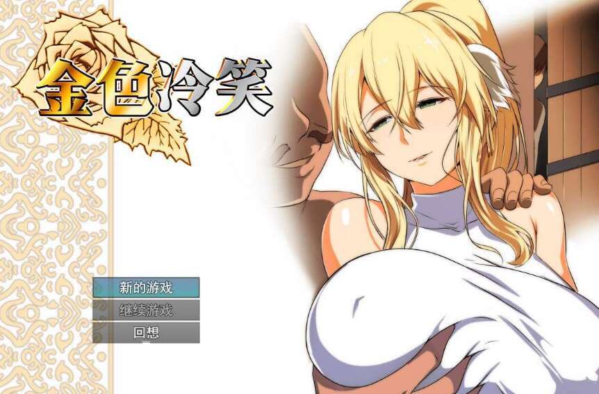 【电脑/RPG/官中/步兵】金色冷笑 Ver1.01 Steam官方中文步兵版【500M】-萌玩ACG