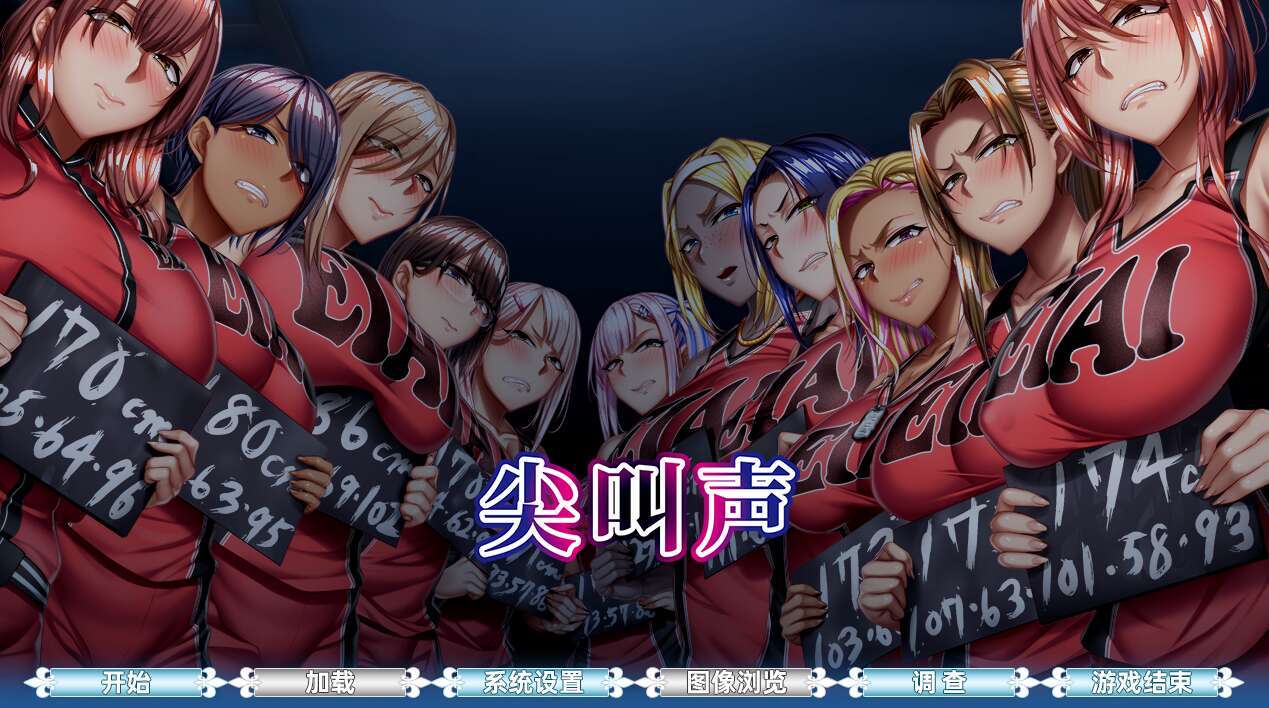  [电脑/ADV/官中] 悲鸣 -地下室囚禁的 11 人 悲鳴 -地下室に囚われた11人 +存档 官方中文版 [3G]-萌玩ACG