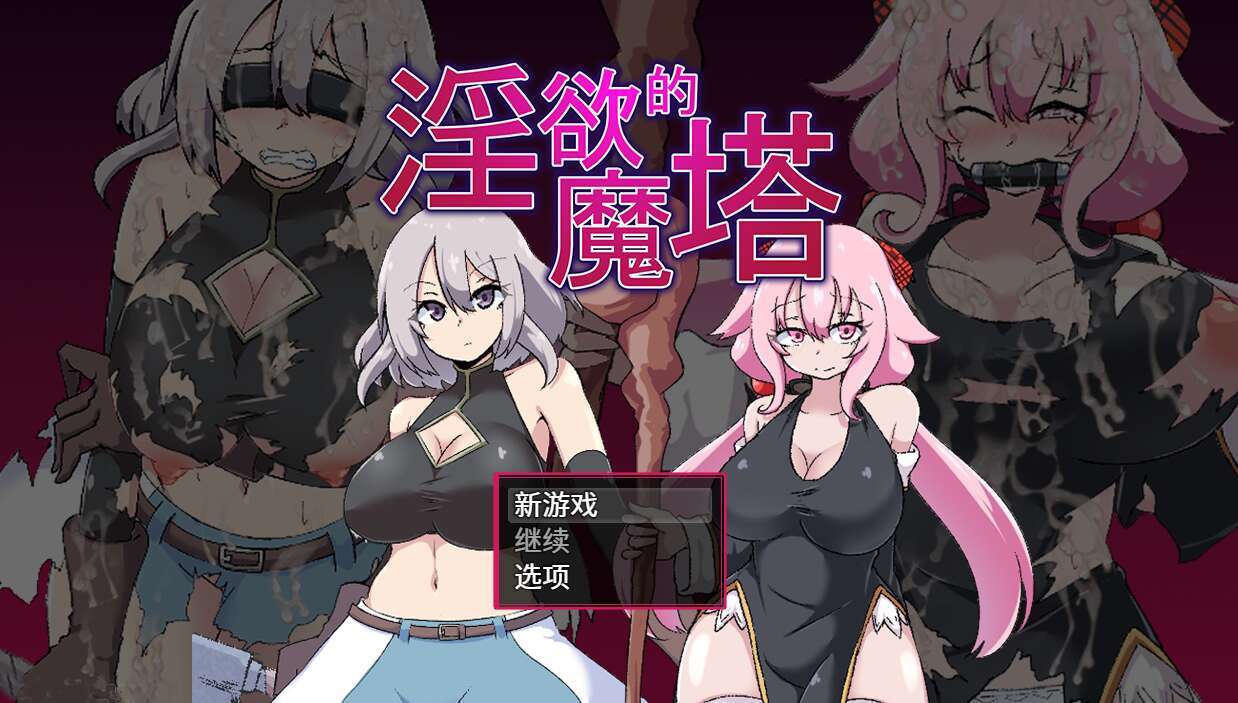 【电脑/RPG/官中】柔语的魔塔/戦闘エロRPG～淫欲ノ魔塔～ Ver1.3.1 STEAM官方中文版【1G】-萌玩ACG