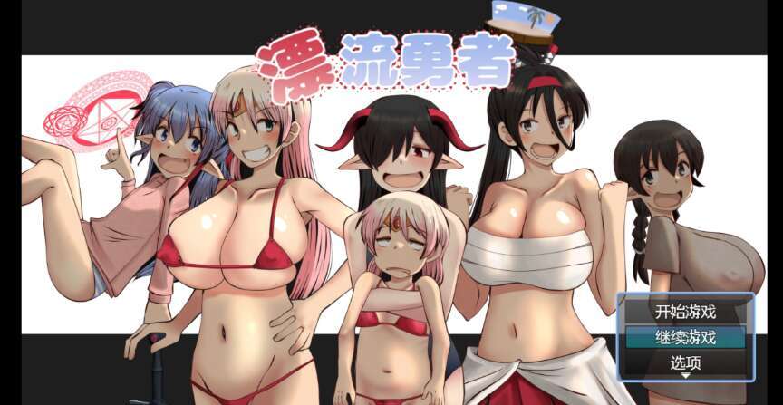 【电脑+安卓/新作RPG/AIGPT汉化/2D】漂流勇者! 1.0萌玩版【1.64g】-萌玩ACG