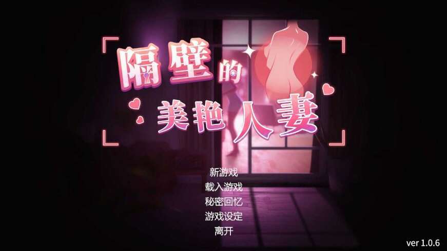 [电脑/3D/官中/极品]/更新 隔壁的美艳人妻 v1.0.6 Steam官中步兵正式版 [8G]-萌玩ACG