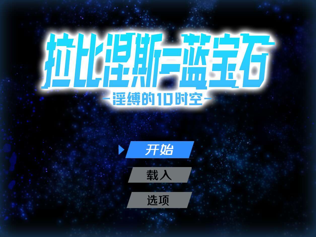  [电脑/RPG/官方AI汉化] 拉比涅斯=蓝宝石～淫缚的10时空～ ラピネス=サファイア ～淫縛の10時空～ [780M]-萌玩ACG