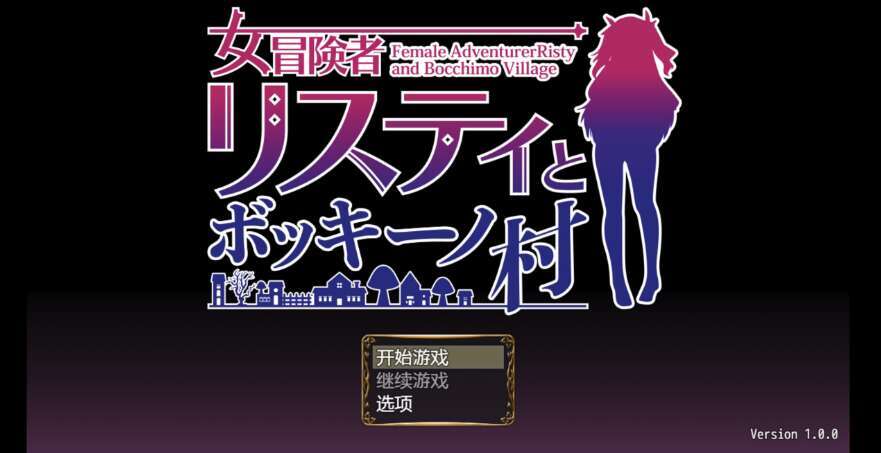 【电脑+安卓+IOS/新作RPG/AIGPT汉化/2D】女性冒险家莉斯蒂和博奇诺村 1.0萌玩版【954m】-萌玩ACG