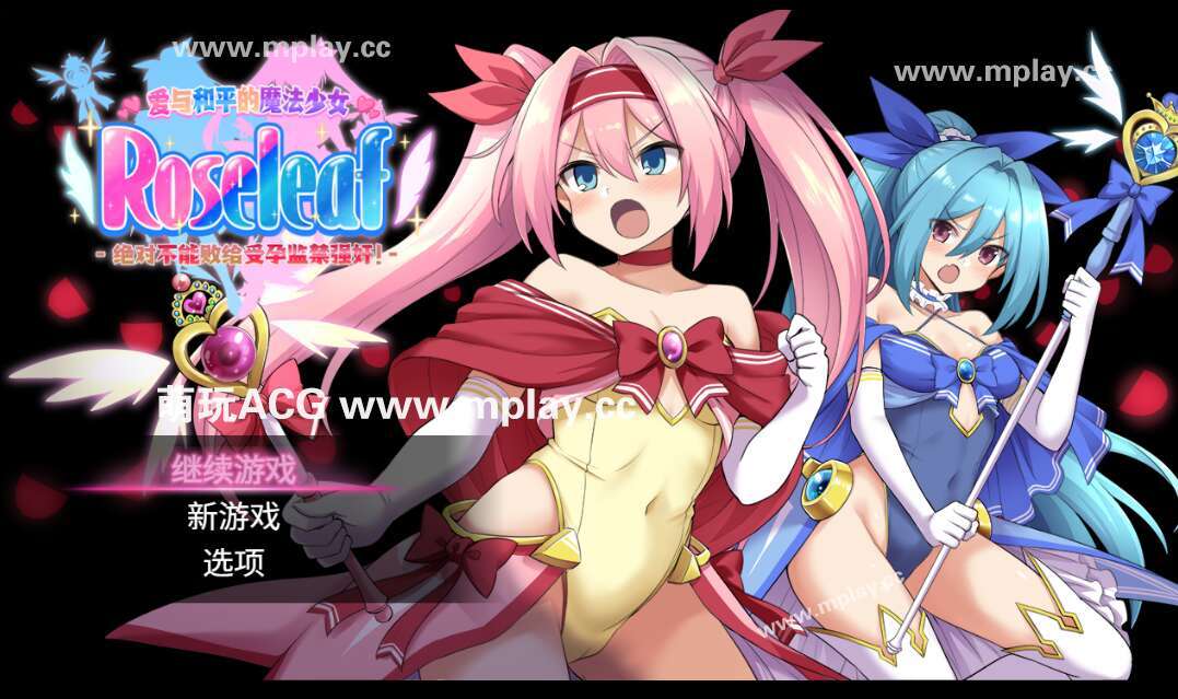 [电脑+安卓/RPG/官中] 爱与和平的魔法少女 Roseleaf～绝对不能败给受孕监禁强o!～ [2.3G]-萌玩ACG
