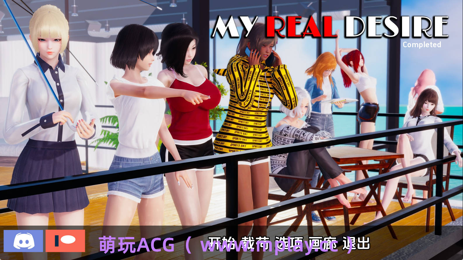 【PC/精品SLG】我真正的愿望[尾声全文]汉化版【5.11G/汉化/动态/更新】-萌玩ACG