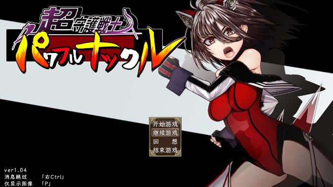 [电脑/Hige to deko]超守護戦士パワフルナックル DeepseekV3内嵌汉化[4.3G]-萌玩ACG