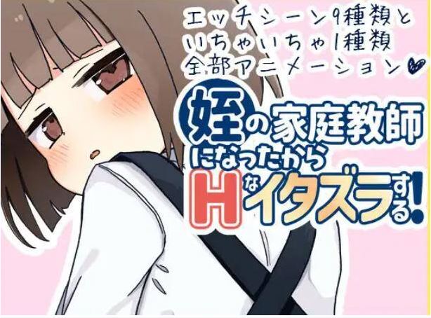 [电脑+安卓/日式rpg/汉化]当上侄女的家庭教师就是为了做些H的恶作剧！(姪の家庭教師になったからHなイタズラする!ver1.01)[850MB]-萌玩ACG