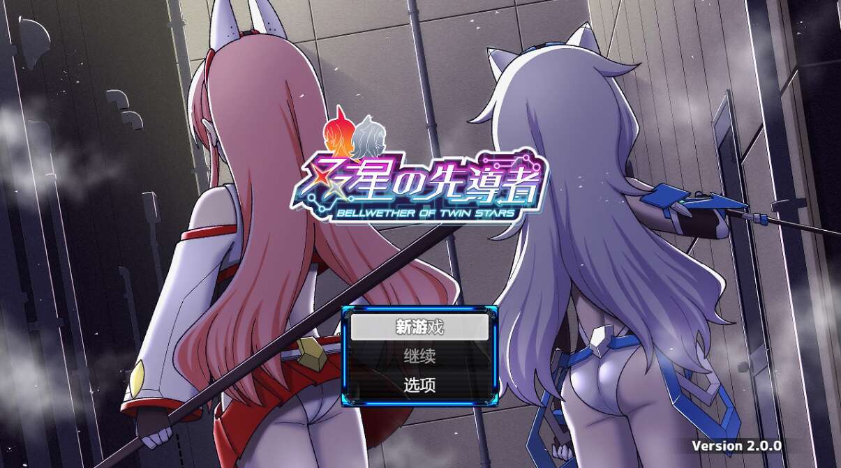 【电脑+安卓/精品RPG/汉化】双星的先驱者/双星の先導者 Ver2.00 AI汉化 最终体验版【3.2G】-萌玩ACG
