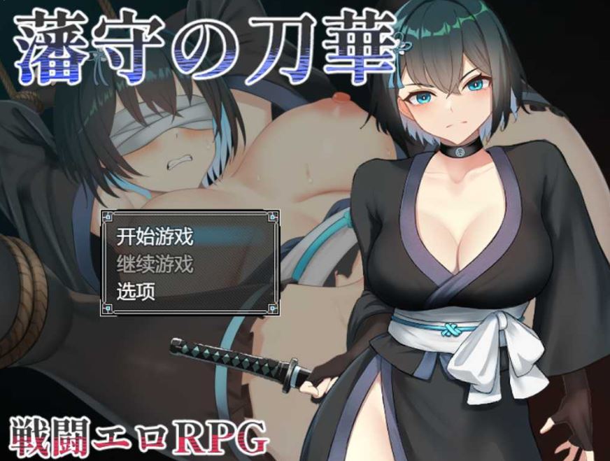 [电脑+安卓+IOS/RPG/AI汉化] 藩守的刀华 藩守の刀華v1.0萌玩版 [600M]-萌玩ACG