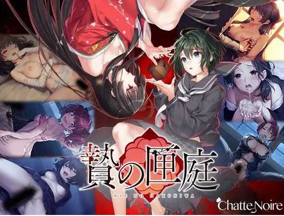 【电脑/猎奇ADV/官中】贄の匣庭 / 贽之匣庭 R18 Ver1.10 官方中文版【3.1G】-萌玩ACG